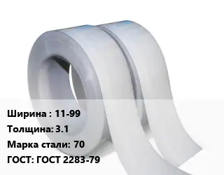 Лента 11-99х3.1 Сталь: 70 ГОСТ 2283-79